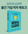 『공부의 뇌과학』 양은우 저자 북토크