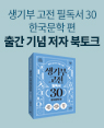 『생기부 고전 필독서 30한국문학편』배혜림 저자 북토크