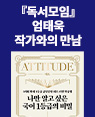 『독서모임』[나만 알고 싶은 국어 1등급의 비밀] 엄태욱 작가 강연