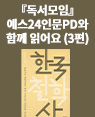 『독서모임』 예스24 인문PD와 함께 읽어요 (3편)