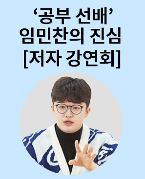 『의대생의 초등 비밀과외』임민찬 저자 북토크