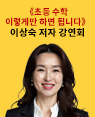 『초등 수학 이렇게만 하면 됩니다』이상숙 저자 북토크