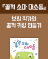 『꿀꺽 소파 대소동』작가와 함께 꿀꺽 키링 만들기