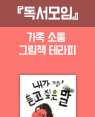 [독서모임] 가족 소통 그림책 테라피