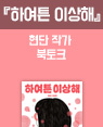 『하여튼 이상해』 현단 작가 북토크