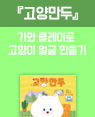 『고양만두』 클레이로 고양이 얼굴 만들기