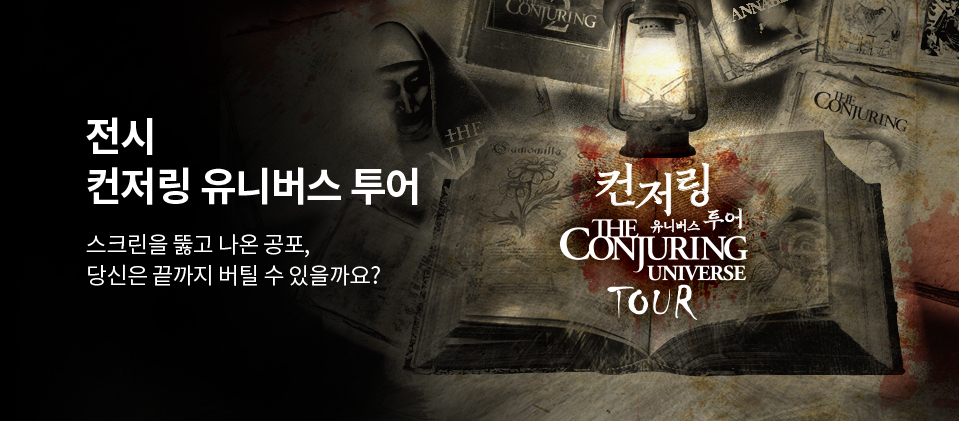 컨저링 유니버스