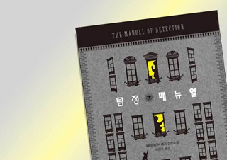 탐정 소설 읽기의 은유 『탐정 매뉴얼』 