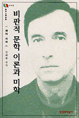비판적 문학이론과 미학
