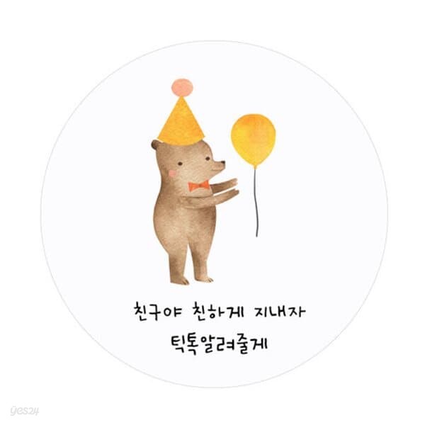 친구야 축하해-6 [맞춤스티커]