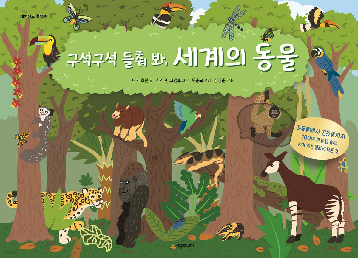 구석구석 들춰 봐, 세계의 동물