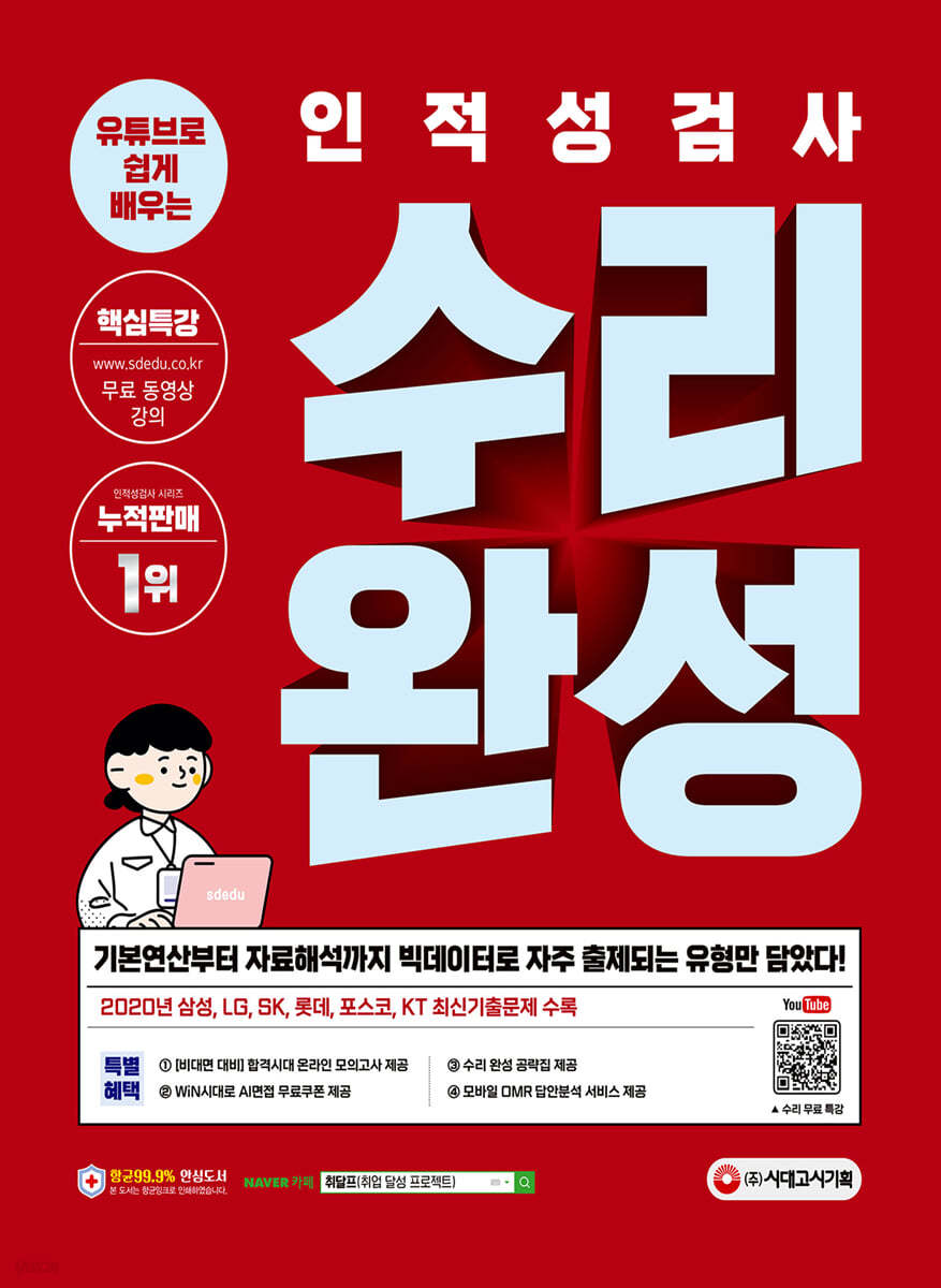 유튜브로 쉽게 배우는 인적성검사 수리 완성