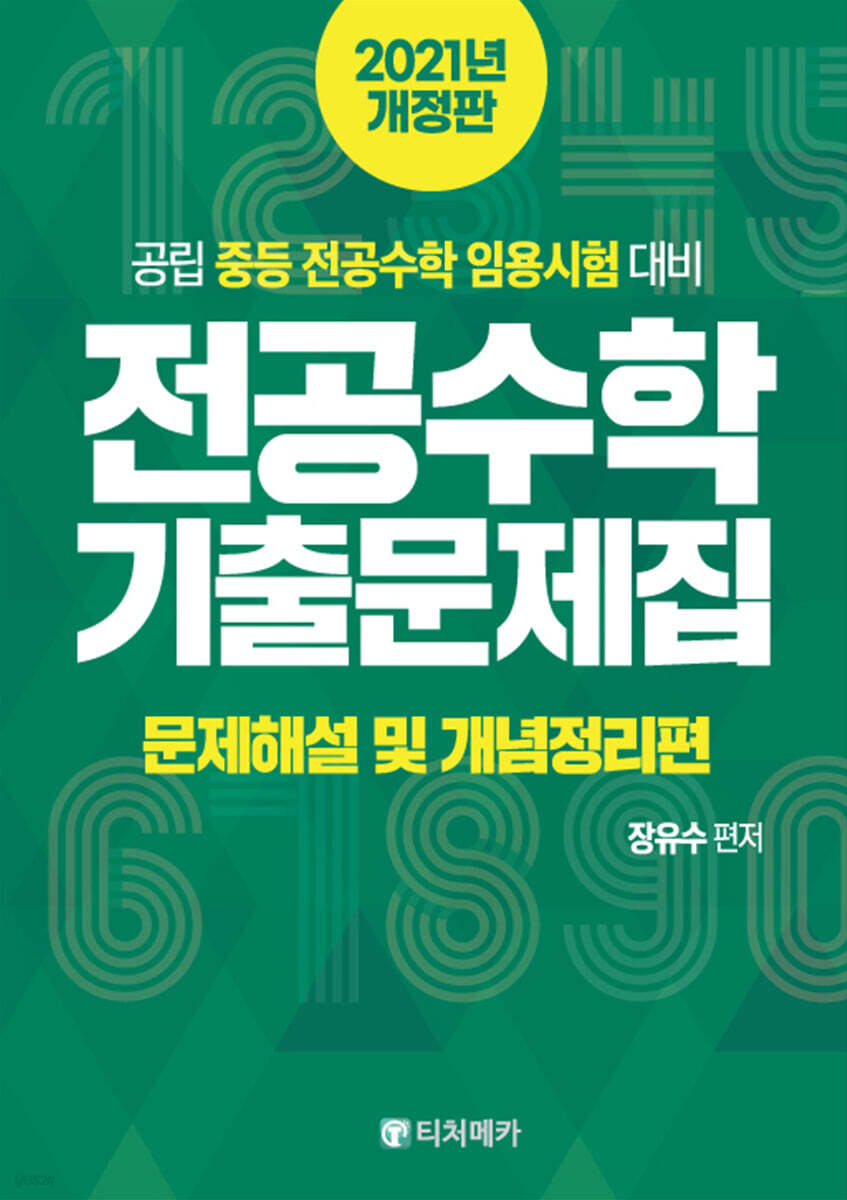 전공수학 기출문제집 문제해설 및 개념정리편