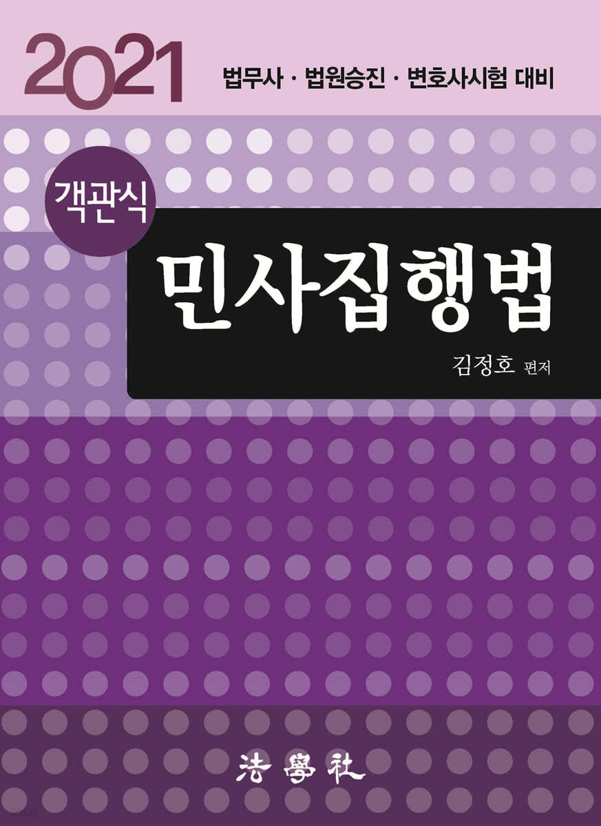 2021 객관식 민사집행법
