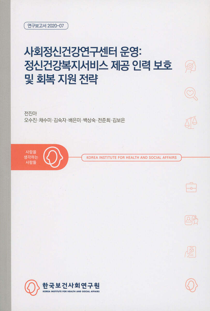 사회정신건강연구센터 운영: 정신건강복지서비스 제공 인력 보호 및 회복 지원 전략