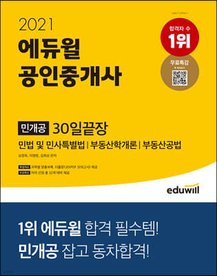 2021 에듀윌 공인중개사 민개공 30일끝장