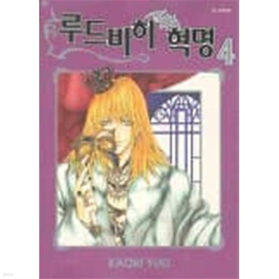 루드비히혁명(완결) 1~4  - 천사금렵구.백작카인시리즈의 작가 -  절판도서