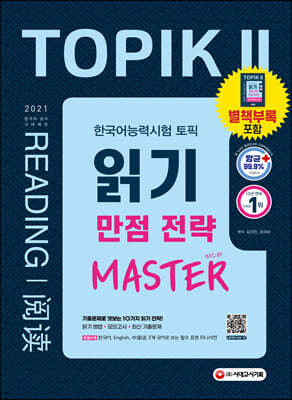 2021 한국어능력시험 TOPIK II 읽기 만점 전략 마스터
