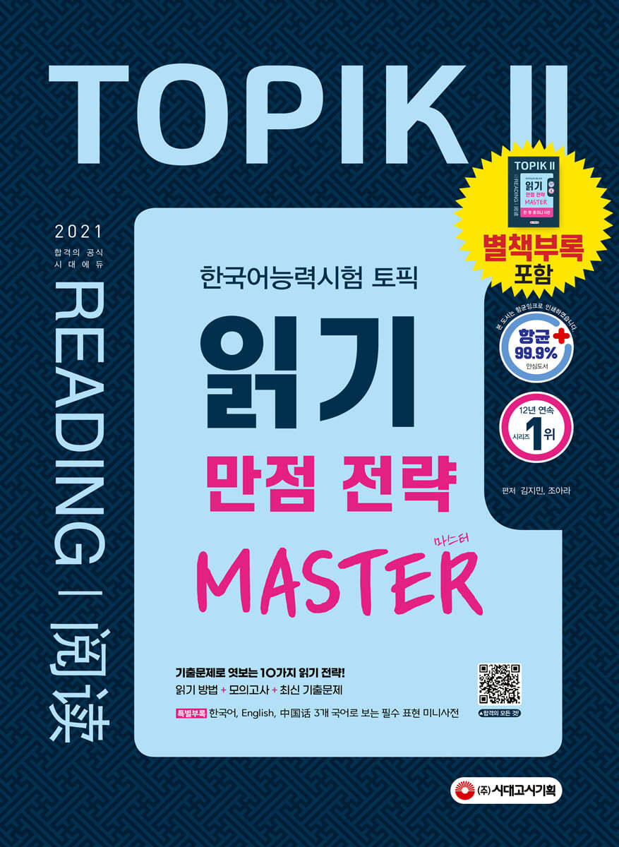 2021 한국어능력시험 TOPIK II 읽기 만점 전략 마스터