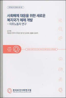 사회배제 대응을 위한 새로운 복지국가 체제 개발