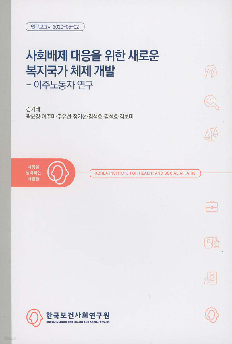 사회배제 대응을 위한 새로운 복지국가 체제 개발