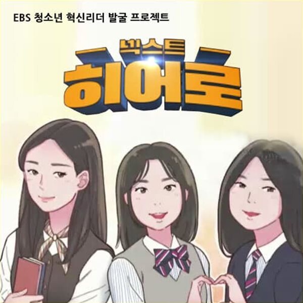 넥스트 히어로, 우리는 청소년이다