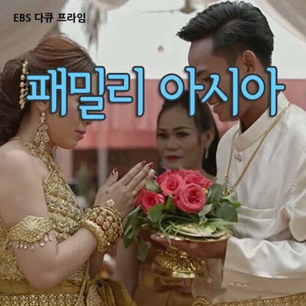 패밀리 아시아