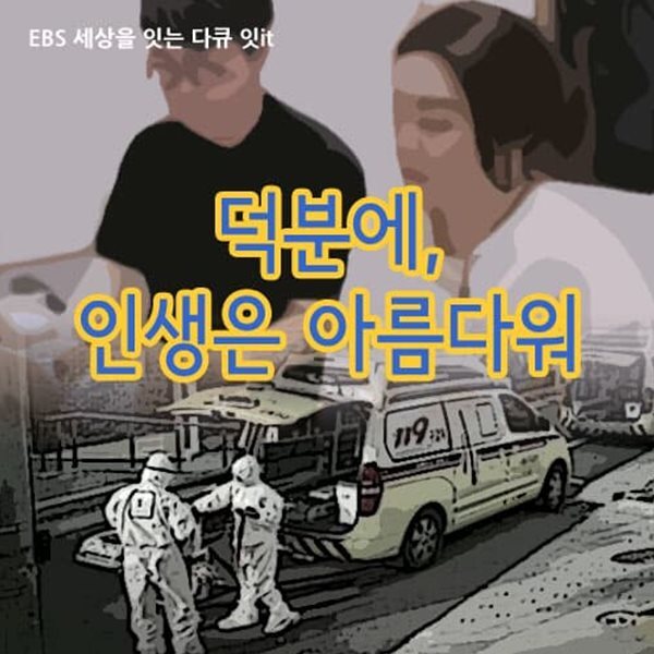 덕분에, 인생은 아름다워: 코로나19 슈퍼 히어로