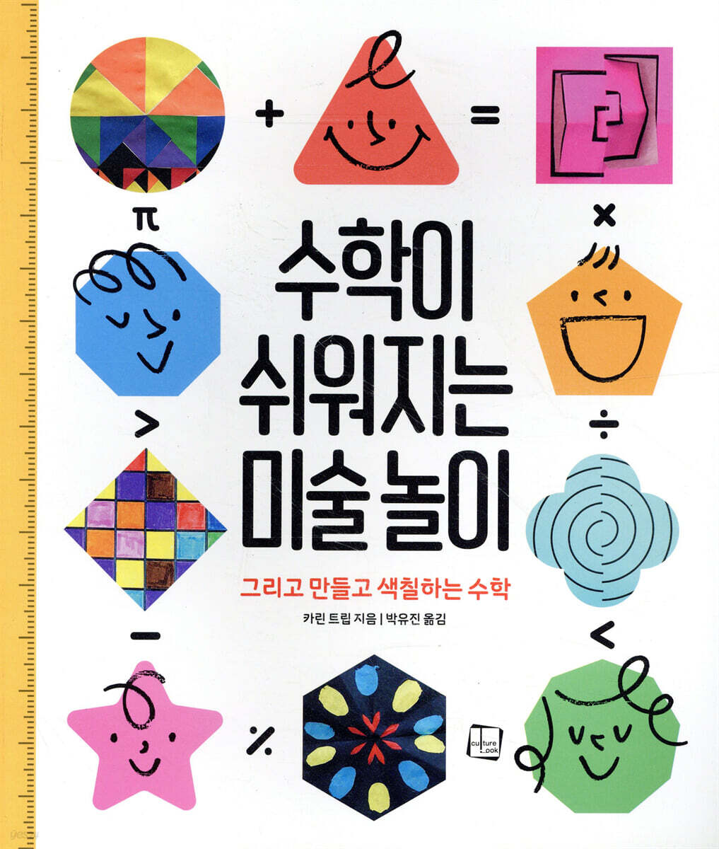 수학이 쉬워지는 미술놀이