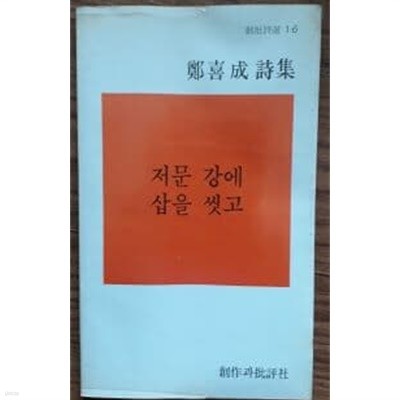 저문 강에 삽을 씻고