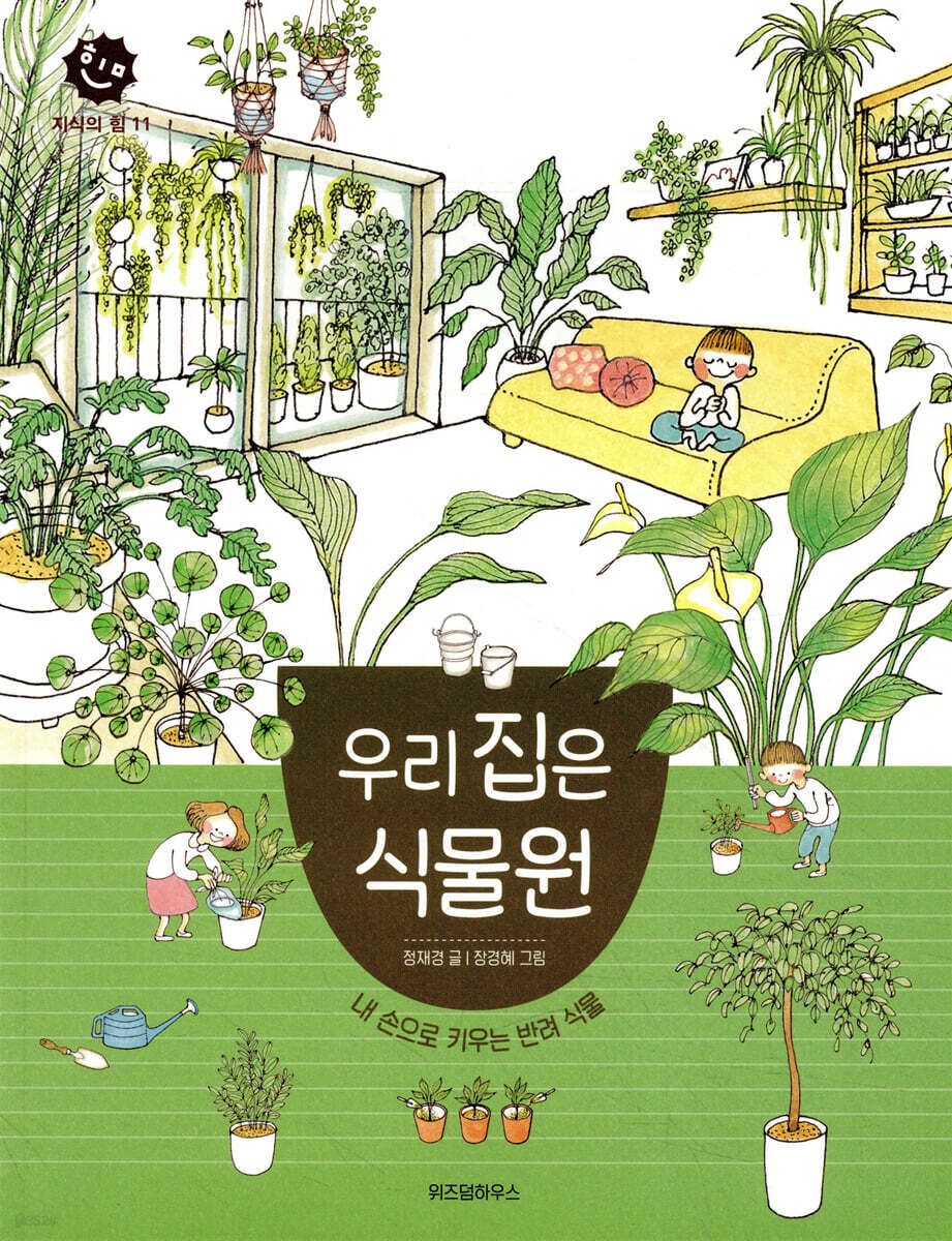우리 집은 식물원