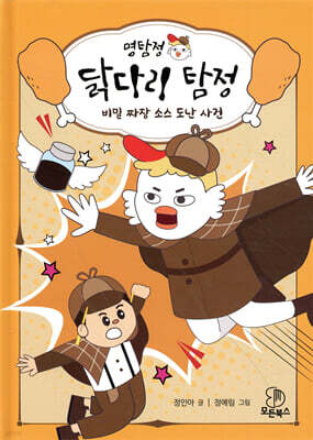 명탐정 닭다리 탐정