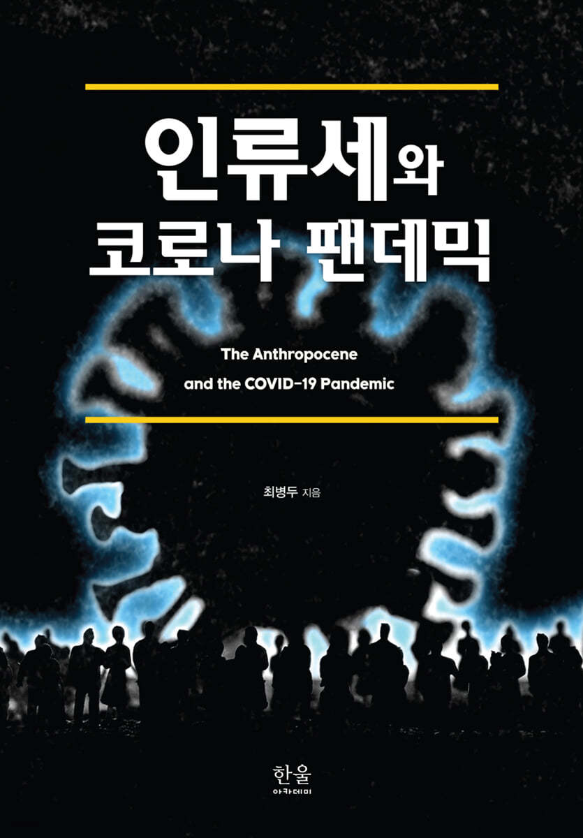 인류세와 코로나 팬데믹