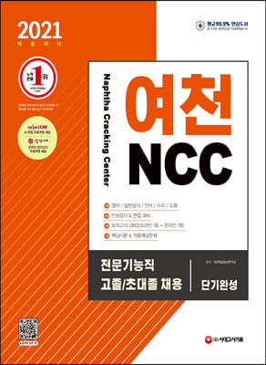 2021 채용대비 여천NCC 전문기능직 고졸·초대졸 채용 단기완성