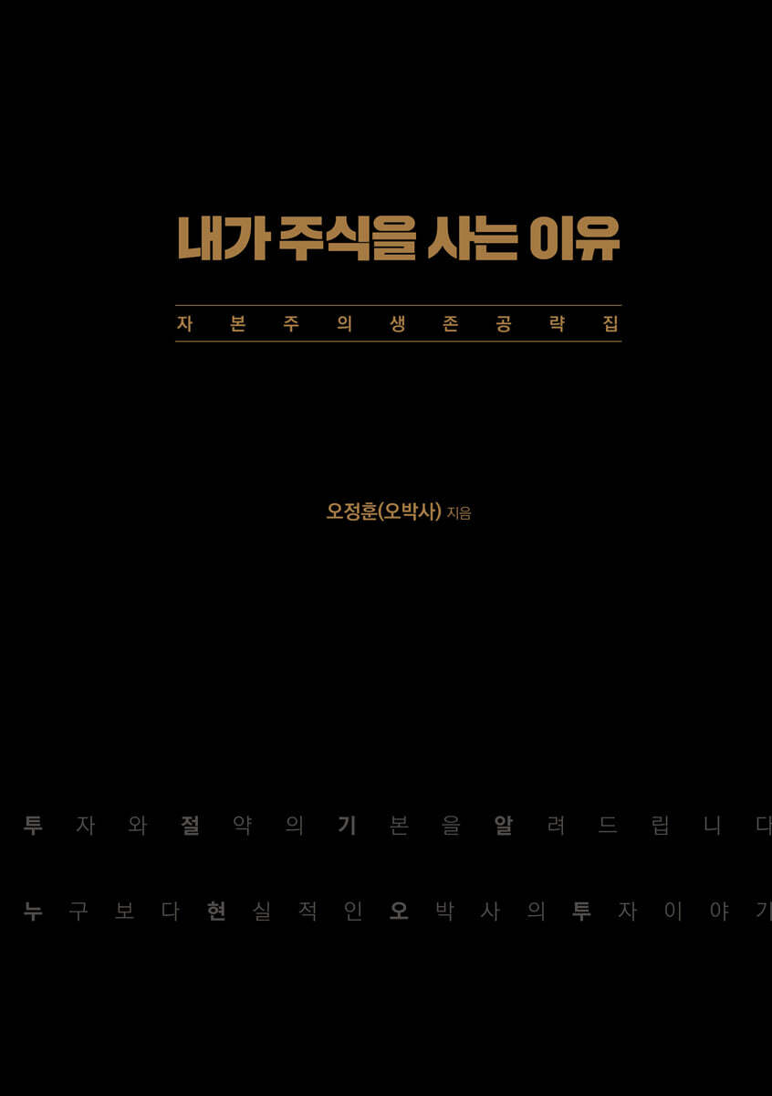 내가 주식을 사는 이유