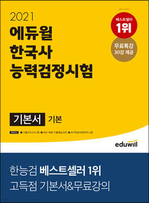 2021 에듀윌 한국사능력검정시험 기본서 기본(4, 5, 6급)