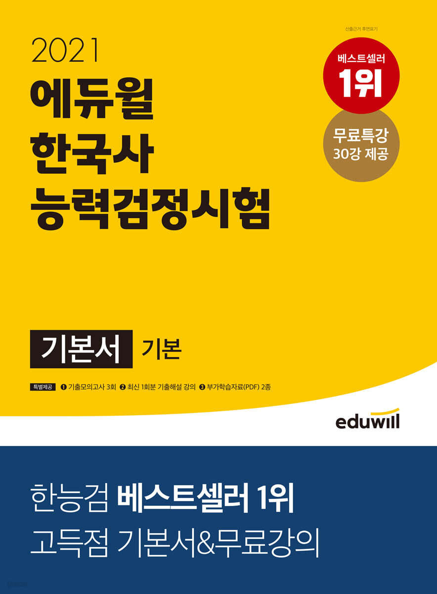 2021 에듀윌 한국사능력검정시험 기본서 기본(4, 5, 6급)