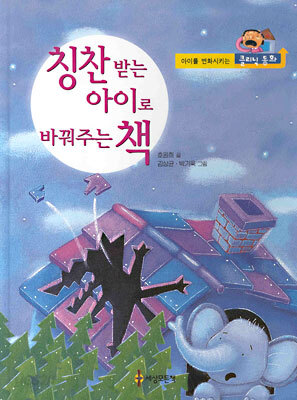 칭찬받는 아이로 바꿔주는 책