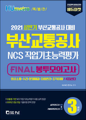 2021 부산교통공사 NCS직업기초능력평가 FINAL 봉투모의고사(3회분)-특별판