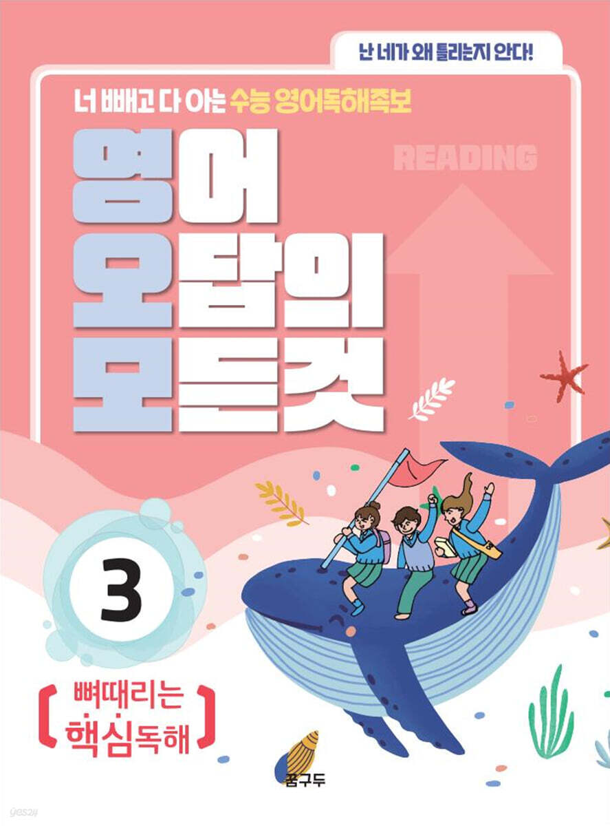 영어 오답의 모든 것 3 : 뼈때리는 핵심독해