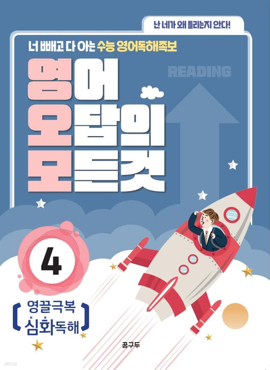 영어 오답의 모든 것 4 : 영끌극복 심화독해