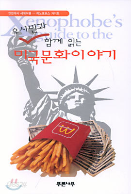 유시민과 함께 읽는 미국 문화이야기
