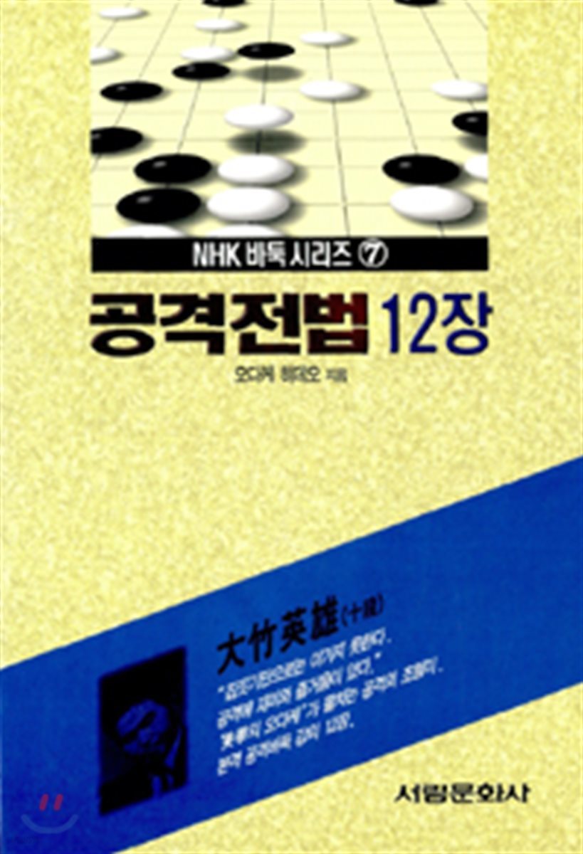 공격전법 12장(NHK바둑시리즈 7)