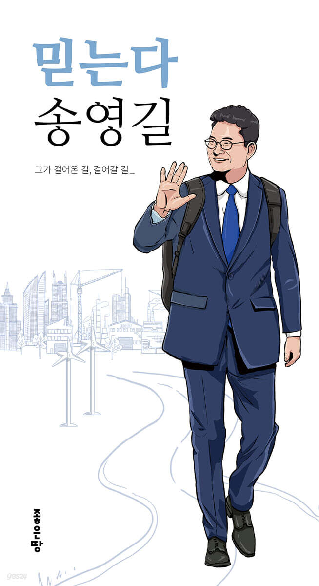 믿는다 송영길