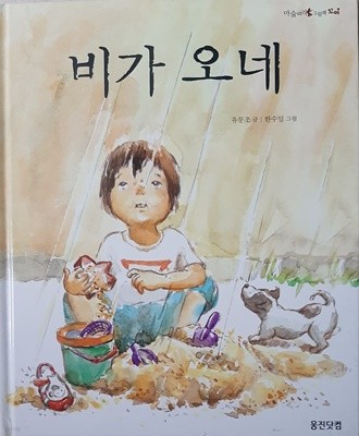 비가 오네(마술피리 그림책 꼬마)