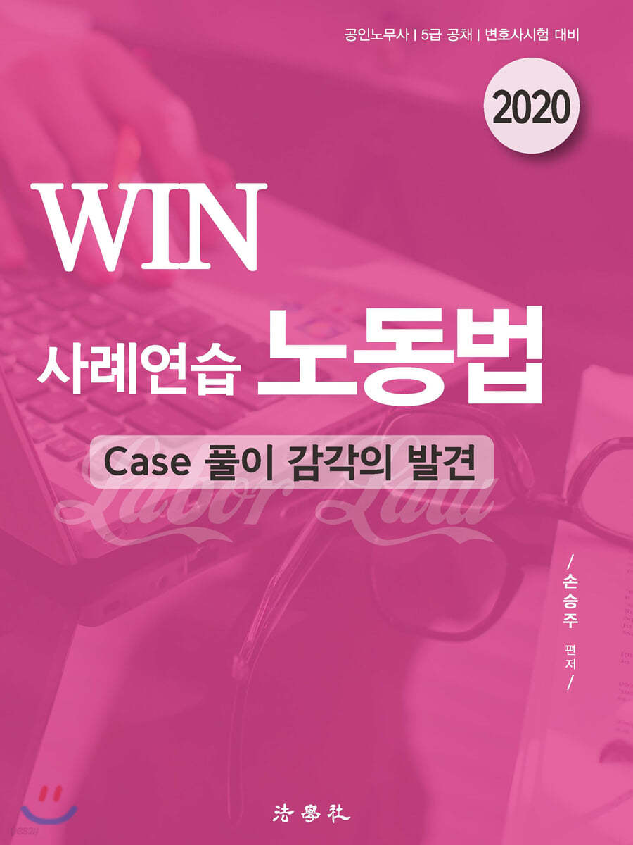 2020 WIN 사례연습 노동법