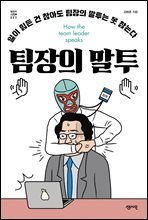 팀장의 말투