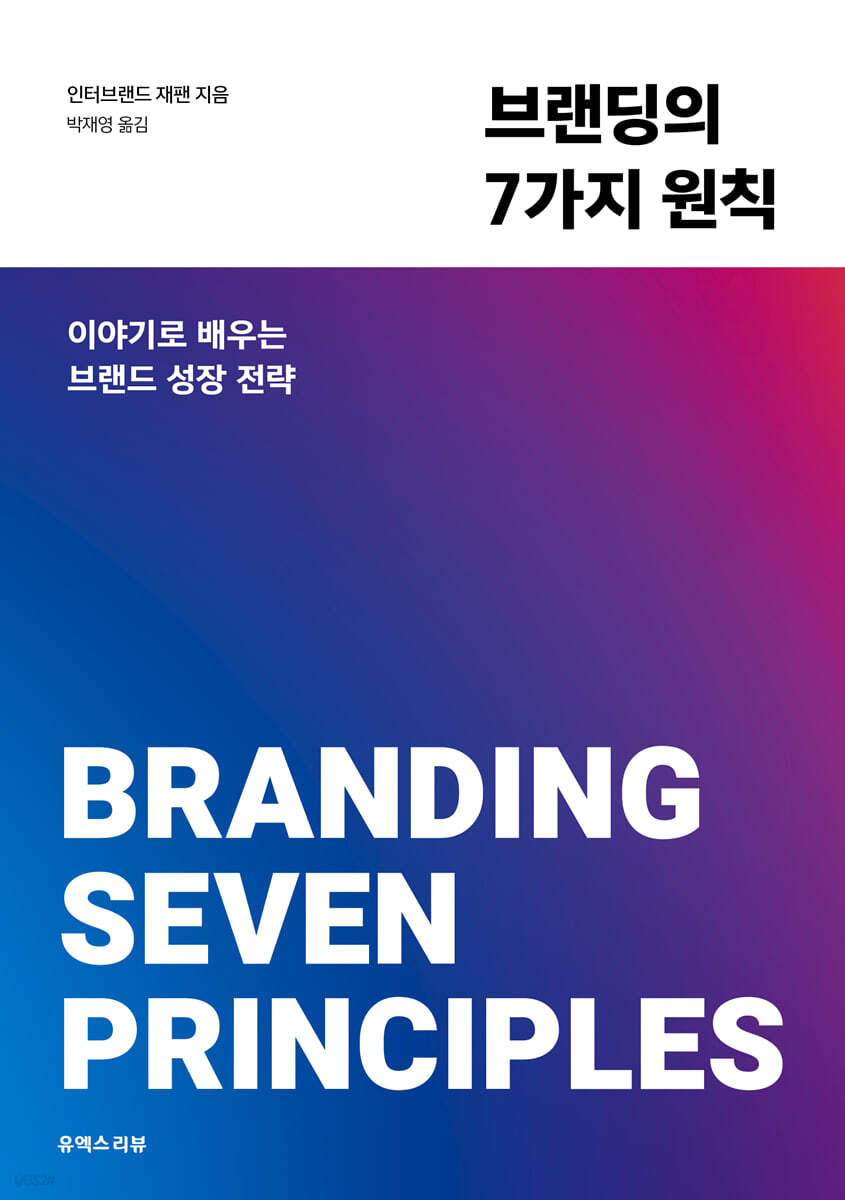 브랜딩의 7가지 원칙