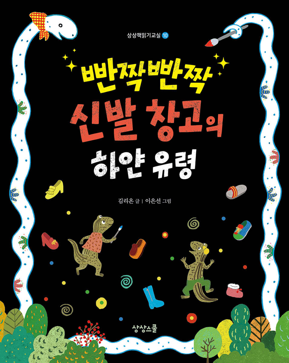 빤짝빤짝 신발 창고의 하얀 유령
