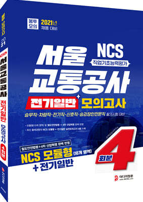 2021 NCS 서울교통공사 전기일반 봉투모의고사 4회분